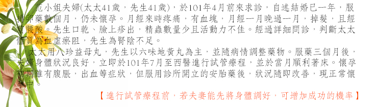 進行試管療程前，若夫妻能先將身體調好，可增加成功的機率