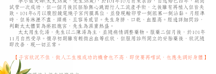 中醫中藥治療不孕症 子宮狀況不佳，做人工生殖成功的機會也不高，即使要再嚐試，也應先調好身體