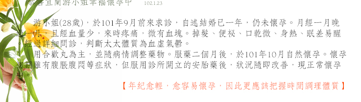 中醫中藥治療不孕症 年紀愈輕，愈容易懷孕，因此更應該把握時間調好身體