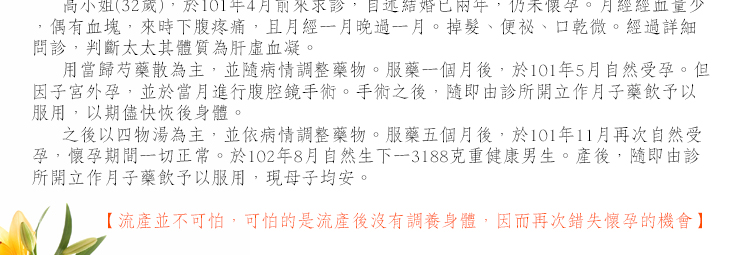 流產並不可怕，可怕的是流產後沒有調養身體，因而再次錯失懷孕的機會