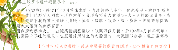 即使有巧克力囊腫，透過中醫藥的處置與調理，仍有機會自然懷孕