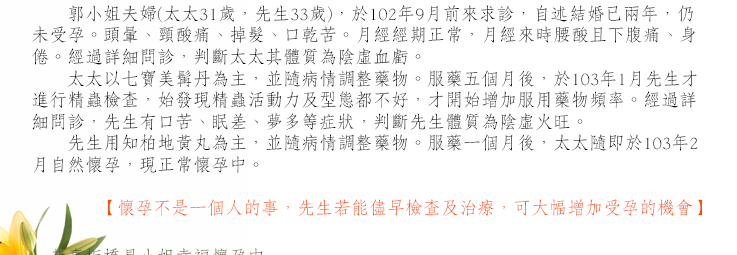 懷孕不是一個人的事，先生若能儘早檢查及治療，可大幅增加受孕的機會