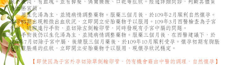 即使因為子宮外孕切除單側輸卵管，仍有機會藉由中醫的調理，自然懷孕