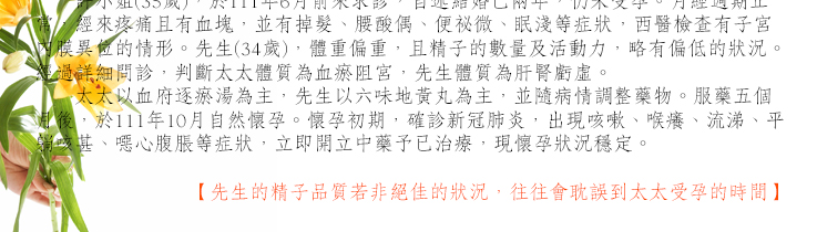 板橋中醫不孕先生的精子品質若非絕佳的狀況，往往會耽誤到太太受孕的時間