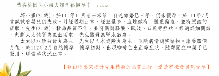 板橋中醫高齡不孕 藉由中藥來提升先生精蟲的品質之後，還是有機會自然受孕