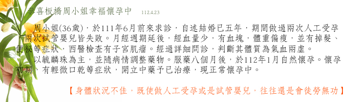 板橋中醫不孕  身體狀況不佳，既使做人工受孕或是試管嬰兒，往往還是會徒勞無功