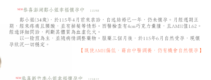 明德中醫不孕，AMH偏低使用中醫藥調養，順利懷孕