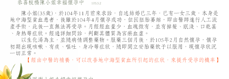 經由中醫的補養，可以改善地中海型貧血所引起的症狀，來提升受孕的機率