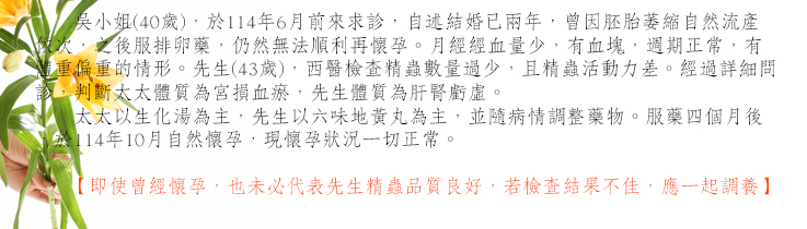即使曾經懷孕，也未必代表先生精蟲品質良好，若檢查結果不佳，應一起調養。精蟲品質不佳，藉由中醫藥增加精蟲數量、精蟲活動力、精蟲型態。