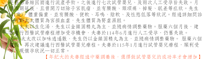 板橋明德中醫不孕症，年紀大的夫妻經過中藥調養後，選擇做試管嬰兒的成功率才會增加